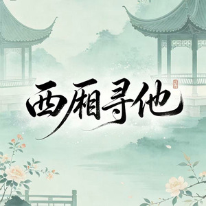 西厢寻他(DJ加速版)