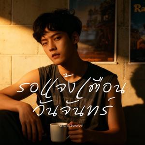 รอแจ้งเตือนวันจันทร์