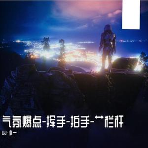 Myst-挥手-拍手-炸-艹栏杆-炸（DJ-小一 remix）