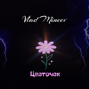Цветочек