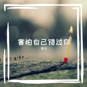 害怕自己错过你伴奏