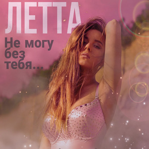 Не Могу Без Тебя