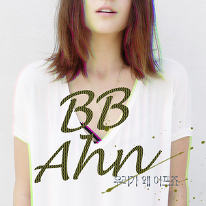 우리가 왜 아프죠 (inst.)