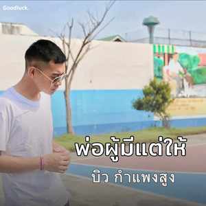 พ่อผู้มีแต่ให้