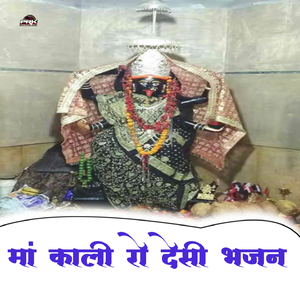 Maa Kali Ro Desi Bhajan