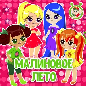Малиновое лето
