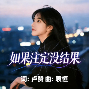 如果注定没结果