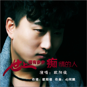 世上还有多少痴情的人 (DJ版)