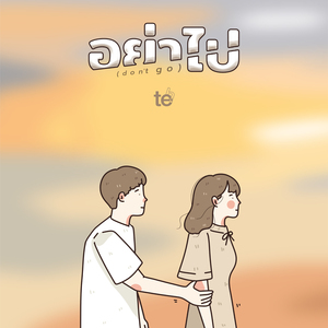 อย่าไป