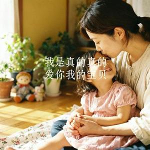 我是真的真的爱你我的宝贝