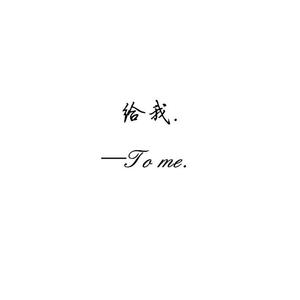 给，我（To me）