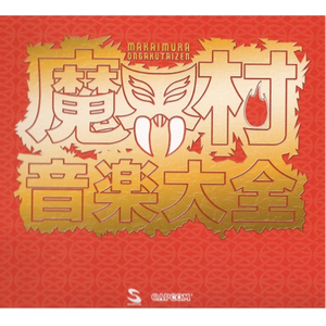 1ST&2ND BGM－魔界村[AC版]