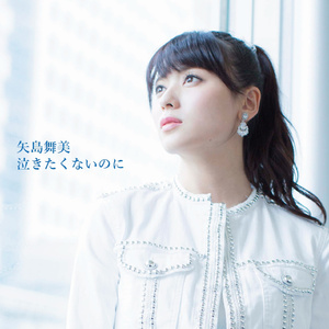 泣きたくないのに