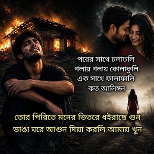 তোর পিরিতে মনের ভিতরে ধইরাছে গুন | ভাঙা ঘরে আগুন দিয়া করলি আমায় খুন | Bangla Sad Song