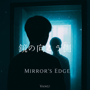 鏡の向こう側