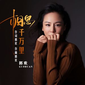 相思千万里-郭欢