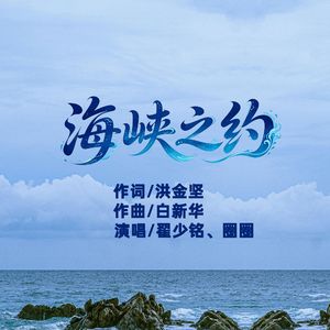 海峡之约