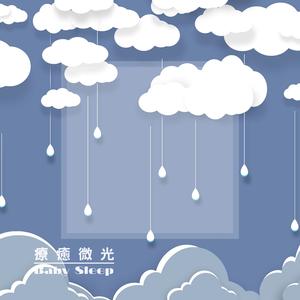 舒伯特 摇篮曲 水晶钢琴 雨声