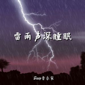 雷雨声深睡眠pt.4
