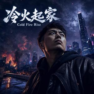 冷火起家 (Cold Fire Rise)钱没了鬼都走了