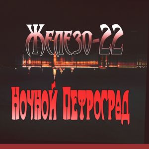 Ночной Петроград