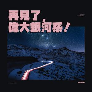 再見了，偉大銀河系！