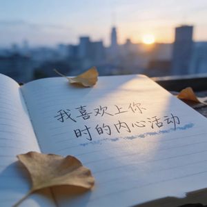 我喜欢上你时的内心活动
