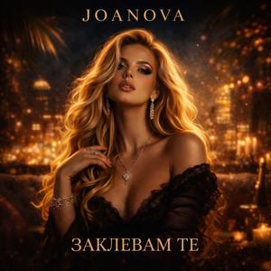 ЗАКЛЕВАМ ТЕ