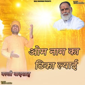 ओम नाम का टिका ल्याई