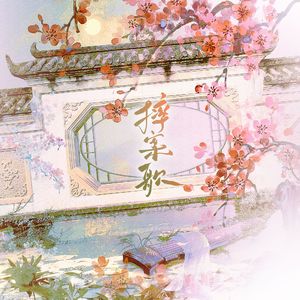 摔案歌