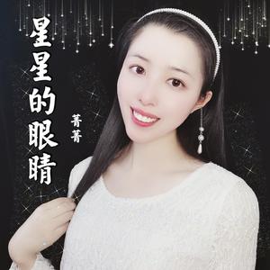 星星的眼睛（翻自 张含韵）