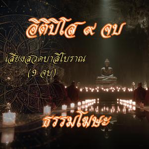 อิติปิโส (9 จบ – Ancient Chant)