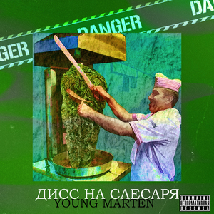 Дисс на слесаря