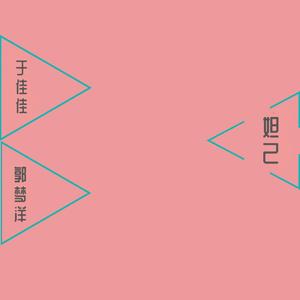 妲己（翻自 王佳）