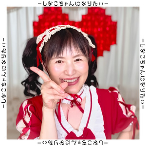 しなこちゃんになりたい