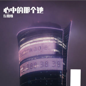 心中的那个她