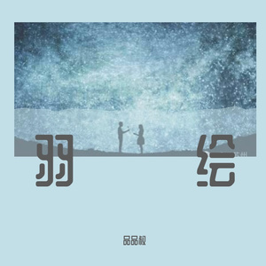 羽绘