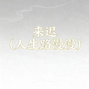 来迟(人生路漫漫)