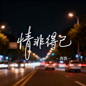 情非得已（抖音热播版）