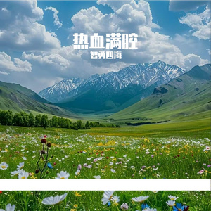 热血满腔