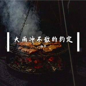 大雨冲不散的约定