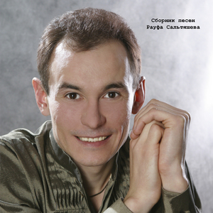 Минен эсэн (Минең өсөн)