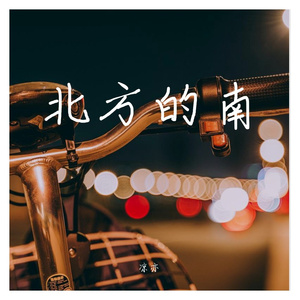 北方的南（翻自 江北）