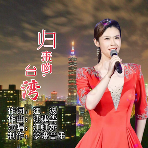 归来哟，台湾（伴奏）