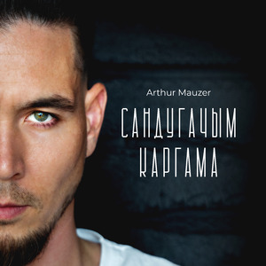 Сандугачым Каргама