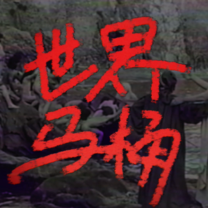 世界马桶Remastered