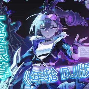 银狼 年轮DJ版