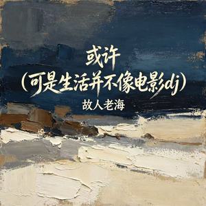 或许(可是生活并不像电影dj）