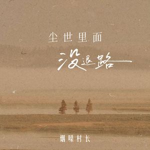 尘世里面没退路(烟嗓慢摇版)