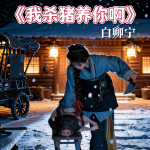 我杀猪养你啊